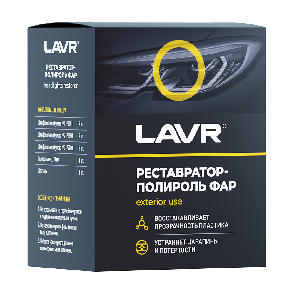 Полироль-реставратор фар 20мл	LAVR, LN1468
